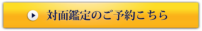 対面鑑定のご予約はこちら