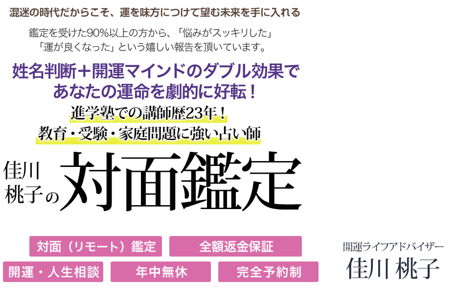 混迷の時代だからこそ、運を味方につけて望む未来を手に入れる人生を好転させるあなただけの開運法お伝えします